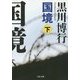 国境〈下〉(文春文庫) [文庫]