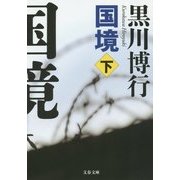 国境〈下〉(文春文庫) [文庫]