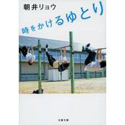時をかけるゆとり(文春文庫) [文庫]