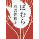ほむら(文春文庫) [文庫]
