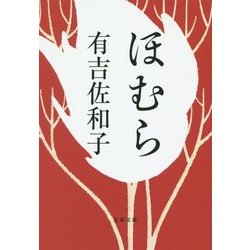 ほむら(文春文庫) [文庫]
