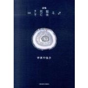 ♂♀誕生死亡そして∞－詩集 [単行本]