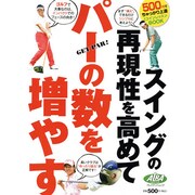 スイングの再現性を高めてパーの数を増やす プレジデントムック [ムックその他]