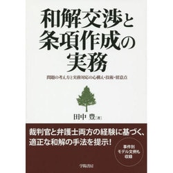 和解交渉と条項作成の実務―問題の考え方と実務対応の心構え・技術・留意点 [単行本]