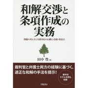 和解交渉と条項作成の実務―問題の考え方と実務対応の心構え・技術・留意点 [単行本]