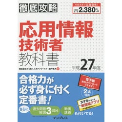 徹底攻略 応用情報技術者教科書〈平成27年度〉 [単行本]