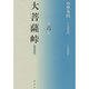 大菩薩峠〈第6巻〉 都新聞版 [単行本]