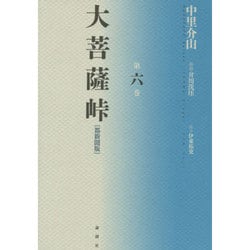 大菩薩峠〈第6巻〉 都新聞版 [単行本]
