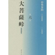 大菩薩峠〈第6巻〉 都新聞版 [単行本]
