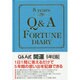 Q&A開運5年日記 [単行本]
