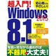 超入門！ Windows8.1 2015 (三才ムック) [ムックその他]