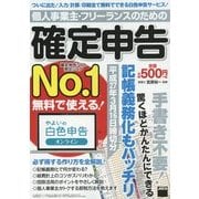 個人事業主・フリーランスのための確定申告―平成27年3月16日締切分 無料で使える!やよいの白色申告オンライン対応 [単行本]