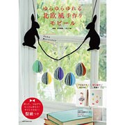 ゆらゆらゆれる 北欧風手作りモビール (NEKO MOOK) [ムックその他]