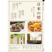 リンネル特別編集 日本の暦 暮らしと行事、一年中 (e-MOOK) [ムックその他]