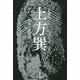 写真集 土方巽―肉体の舞踏誌 [単行本]