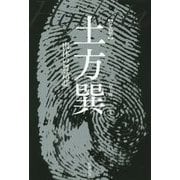 写真集 土方巽―肉体の舞踏誌 [単行本]