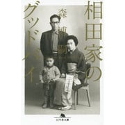 相田家のグッドバイ―Running in the Blood(幻冬舎文庫) [文庫]