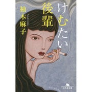 けむたい後輩(幻冬舎文庫) [文庫]