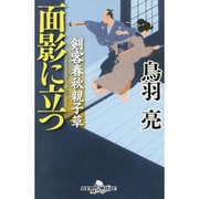 面影に立つ―剣客春秋親子草(幻冬舎時代小説文庫) [文庫]