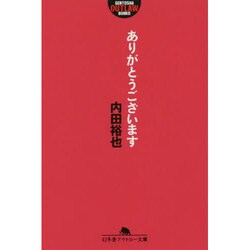ありがとうございます(幻冬舎アウトロー文庫) [文庫]
