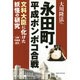 永田町・平成ポンポコ合戦―文科大臣に化けた妖怪の研究 [単行本]