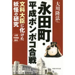 永田町・平成ポンポコ合戦―文科大臣に化けた妖怪の研究 [単行本]