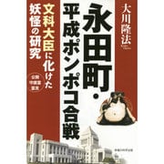 永田町・平成ポンポコ合戦―文科大臣に化けた妖怪の研究 [単行本]