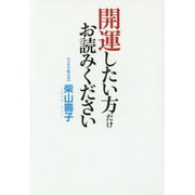 開運したい方だけお読みください [単行本]