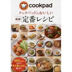 クックパッドのおいしい厳選!定番レシピ [単行本]