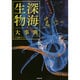 深海生物大事典 [単行本]