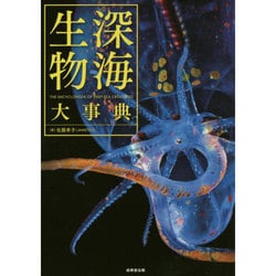 深海生物大事典 [単行本]