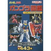 ガンプラ図鑑 HG篇〈2014～2015〉(ガンダムの常識) [単行本]
