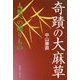 奇蹟の大麻草―人類への贈りもの [単行本]