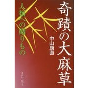 奇蹟の大麻草―人類への贈りもの [単行本]