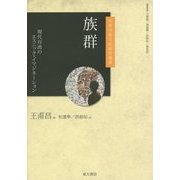 族群―現代台湾のエスニック・イマジネーション(台湾学術文化研究叢書) [単行本]