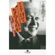 くじけてなるものか―笹川良一が現代に放つ警句80(幻冬舎文庫) [文庫]