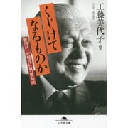 くじけてなるものか―笹川良一が現代に放つ警句80(幻冬舎文庫) [文庫]
