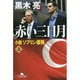 赤い三日月―小説ソブリン債務〈上〉(幻冬舎文庫) [文庫]