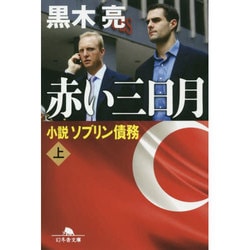 赤い三日月―小説ソブリン債務〈上〉(幻冬舎文庫) [文庫]