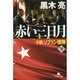 赤い三日月―小説ソブリン債務〈下〉(幻冬舎文庫) [文庫]