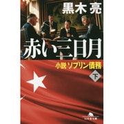 赤い三日月―小説ソブリン債務〈下〉(幻冬舎文庫) [文庫]