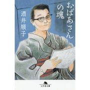 おばあさんの魂(幻冬舎文庫) [文庫]