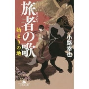 旅者の歌―始まりの地(幻冬舎文庫) [文庫]