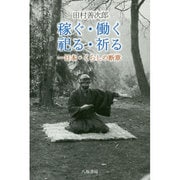 稼ぐ・働く・祀る・祈る―日本・くらしの断章 [単行本]