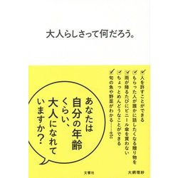 大人らしさって何だろう。 [単行本]