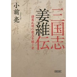 三国志姜維伝―諸葛孔明の遺志を継ぐ者(朝日文庫) [文庫]