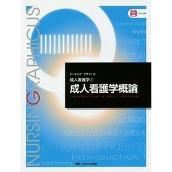 ヨドバシ.com - 成人看護学概論 第3版 (ナーシング・グラフィカ成人