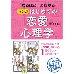 「なるほど!」とわかるマンガはじめての恋愛心理学 [単行本]