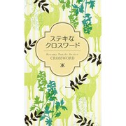 ステキなクロスワード [新書]