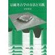 景観考古学の方法と実践 [単行本]